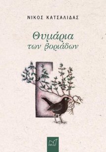 Θυμάρια των Βοριάδων