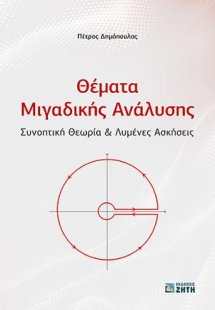 Θέματα Μιγαδικής Ανάλυσης