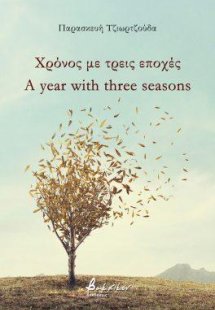 Χρόνος με τρεις εποχές/A year with three seasons