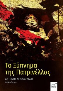 Το ξύπνημα της Πατρινέλλας