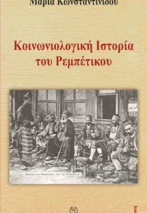 Κοινωνιολογική Ιστορία του Ρεμπέτικου