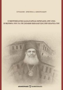 Ο Μητροπολίτης Κασσάνδρειας Ειρηναίος (1907-1945)