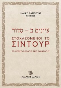 עיונים ב – סדור / Στοχαζόμενοι το Σιντούρ