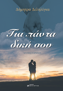 Για πάντα δική σου