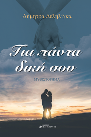 Για πάντα δική σου