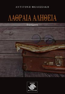 Λαθραία αλήθεια