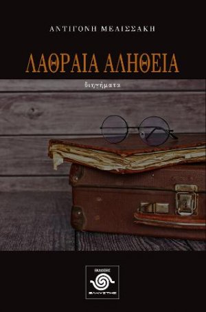 Λαθραία αλήθεια