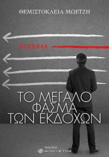 Το μεγάλο φάσμα των εκδοχών