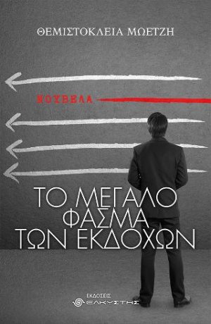 Το μεγάλο φάσμα των εκδοχών