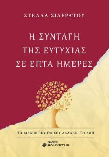 Η συνταγή της ευτυχίας σε επτά ημέρες