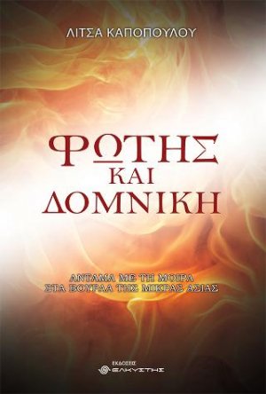 Φώτης και Δομνίκη