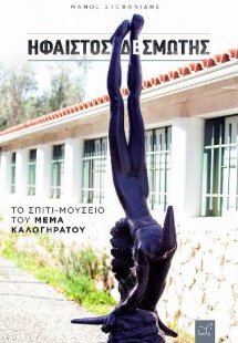 Ήφαιστος Δεσμώτης.