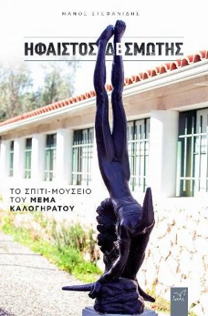 Ήφαιστος Δεσμώτης.