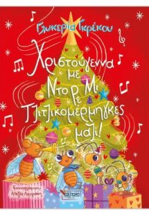Χριστούγεννα με Ντο Ρε Μι, Τζιτζικομέρμηγκες μαζί!