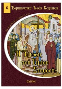 Η Ύψωσις του Τιμίου Σταυρού