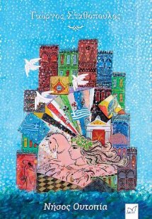 Νήσος Ουτοπία