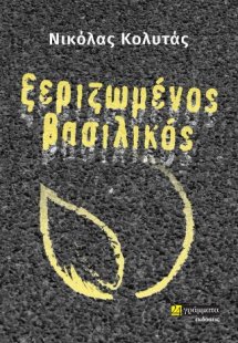 Ξεριζωμένος βασιλικός