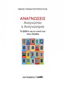 Αναγνώσεις,  Αναγνώστες & Αναγνώστριες