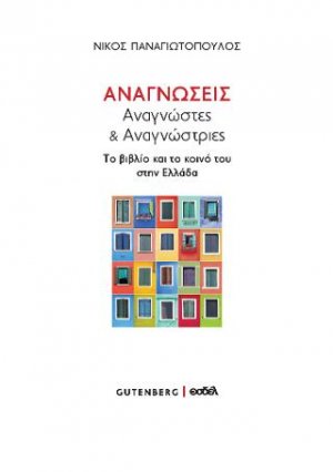 Αναγνώσεις, Αναγνώστες & Αναγνώστριες