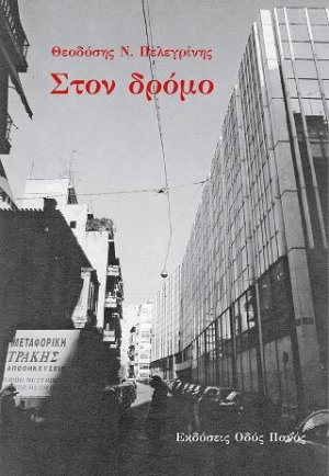 Στον δρόμο