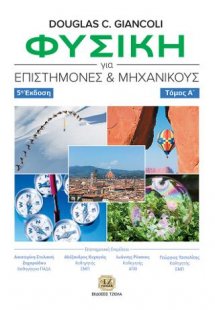 Φυσική για Επιστήμονες και Μηχανικούς, 5η Έκδοση, Τόμος...