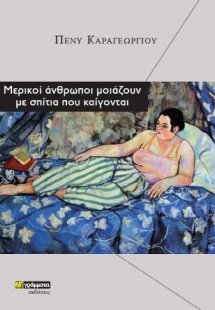 Μερικοί άνθρωποι μοιάζουν με σπίτια που καίγονται