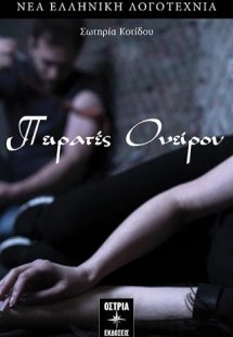 Πειρατές ονείρου