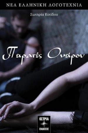 Πειρατές ονείρου