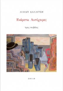 Ενάρετοι αυτόχειρες