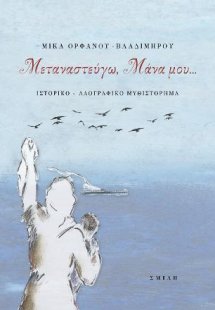 Μεταναστεύγω, Μάνα μου…