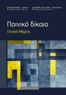 Ποινικό Δίκαιο