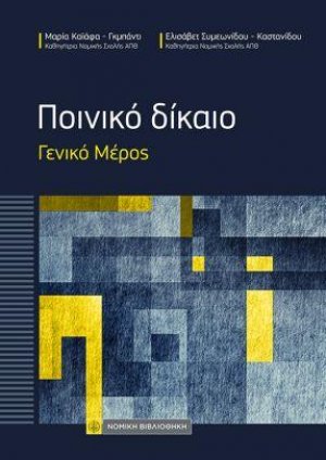 Ποινικό Δίκαιο