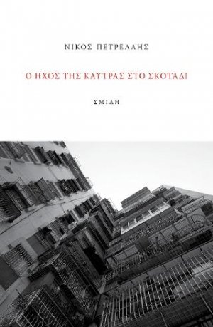 Ο ήχος της καύτρας στο σκοτάδι