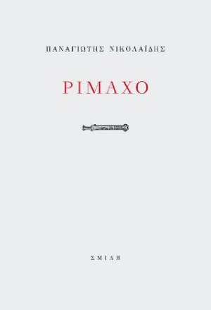 Ριμαχό
