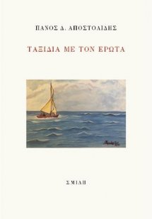 Ταξίδια με τον έρωτα