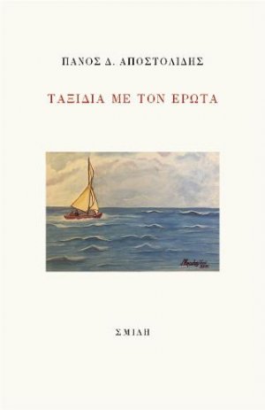 Ταξίδια με τον έρωτα