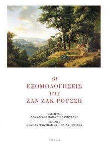 Οι εξομολογήσεις του Ζαν Ζακ Ρουσσώ