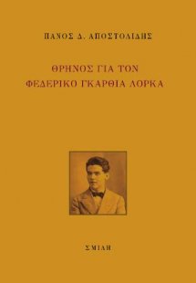 Θρήνος για τον Φεδερικό Γκαρθία Λόρκα