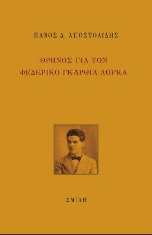 Θρήνος για τον Φεδερικό Γκαρθία Λόρκα