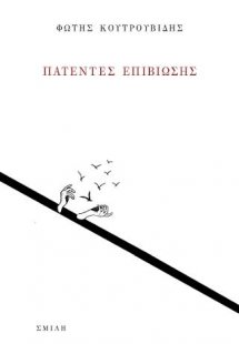 Πατέντες επιβίωσης