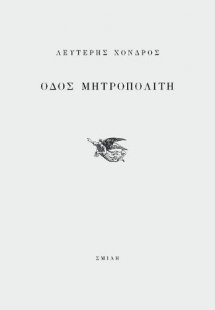 Οδός Μητροπολίτη