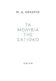 Τα μολύβια της Σάγιοκο