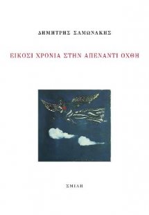 Είκοσι χρόνια στην απέναντι όχθη