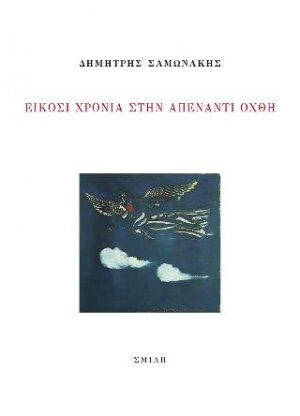 Είκοσι χρόνια στην απέναντι όχθη
