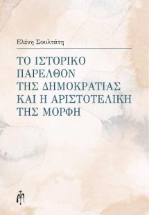 Το ιστορικό παρελθόν της Δημοκρατίας και η Αριστοτελική...