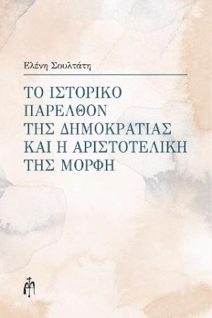 Το ιστορικό παρελθόν της Δημοκρατίας και η Αριστοτελική της μορφή