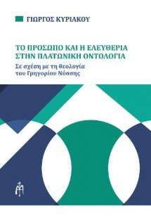 Το πρόσωπο και η ελευθερία στην Πλατωνική οντολογία