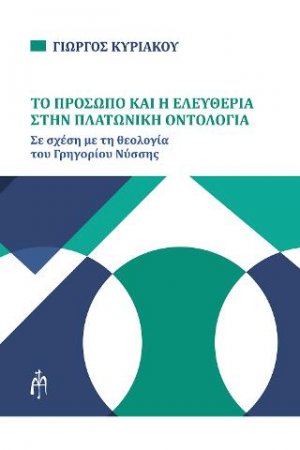 Το πρόσωπο και η ελευθερία στην Πλατωνική οντολογία