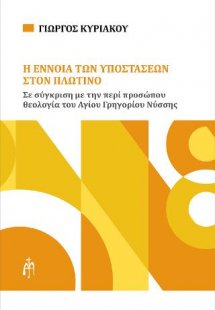 Η έννοια των υποστάσεων στον Πλωτίνο