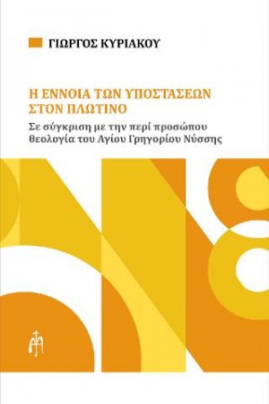Η έννοια των υποστάσεων στον Πλωτίνο